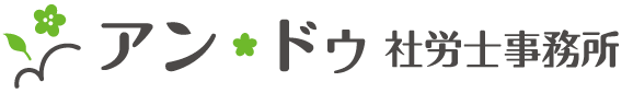 アン・ドゥ社労士事務所